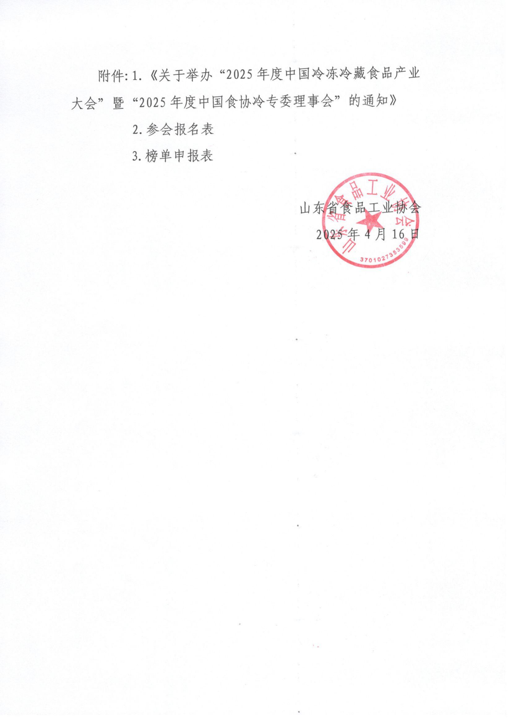 14號 轉(zhuǎn)發(fā)《關(guān)于舉辦“2025年度中國冷凍冷藏食品產(chǎn)業(yè)大會”暨“2025年度中國食協(xié)冷專委理事會”的通知》通知_01.png