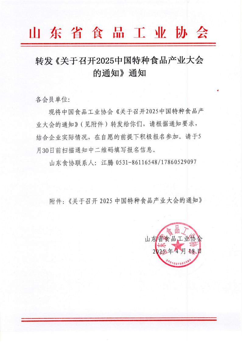 轉(zhuǎn)發(fā)《關(guān)于召開2025中國特種食品產(chǎn)業(yè)大會的通知》通知_00.jpg