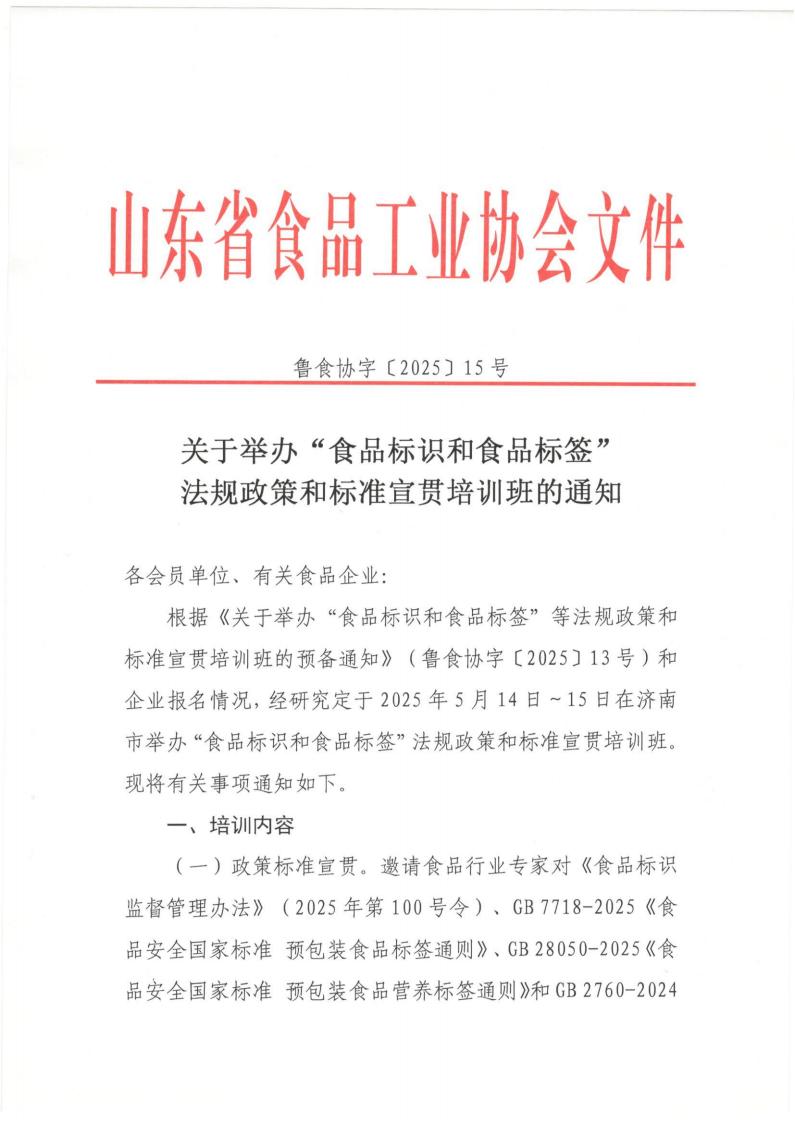 15號(hào)關(guān)于舉辦“食品標(biāo)識(shí)和食品標(biāo)簽”法規(guī)政策和標(biāo)準(zhǔn)宣貫培訓(xùn)班的通知_00.jpg