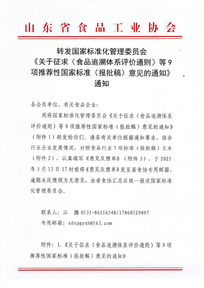 轉(zhuǎn)發(fā)國家標準化管理委員會《關(guān)于征求〈食品追溯體系評價通則〉等9項推薦性國家標準（報批稿）意見的通知》通知_00.jpg