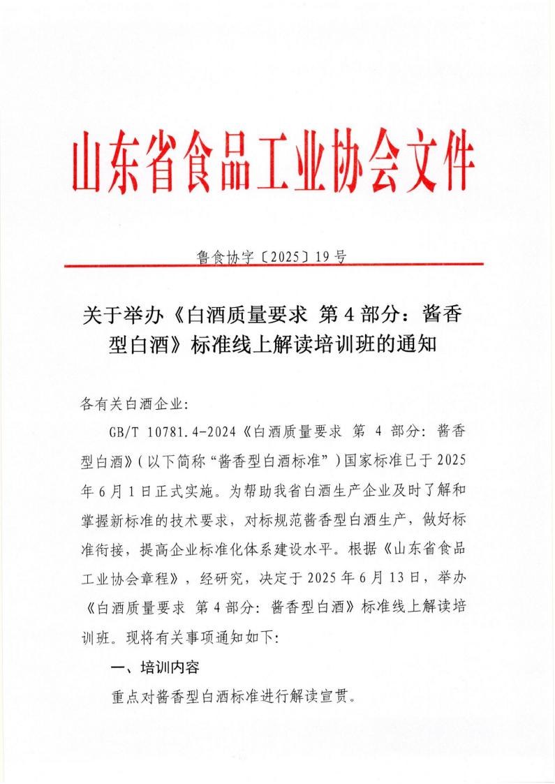 19號(hào) 關(guān)于舉辦《白酒質(zhì)量要求 第4部分：醬香型白酒》標(biāo)準(zhǔn)線上解讀培訓(xùn)班的通知_00.jpg