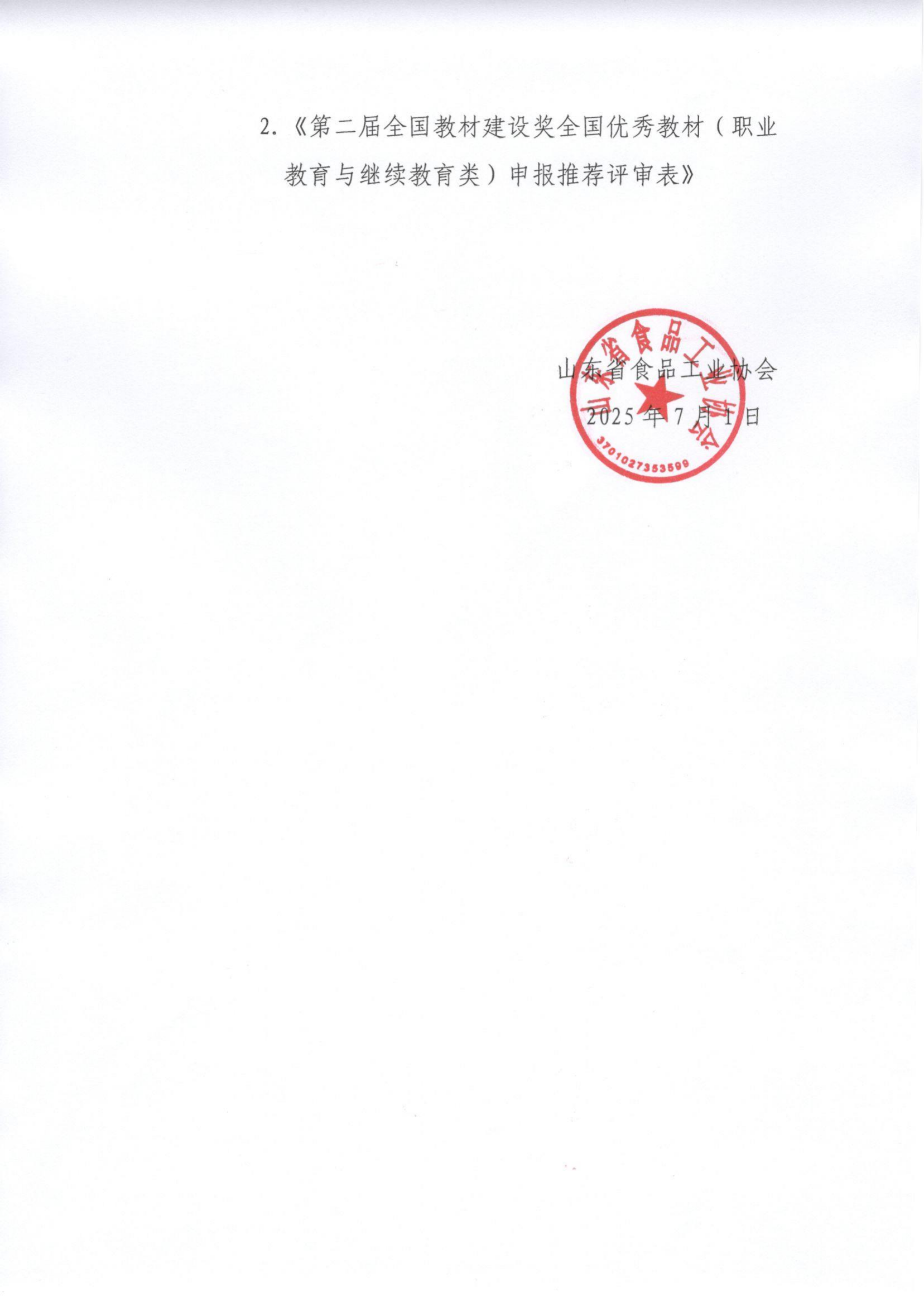 轉(zhuǎn)發(fā)《食品工業(yè)行指委關(guān)于開展第二屆教材獎申報工作的通知》通知_02.png