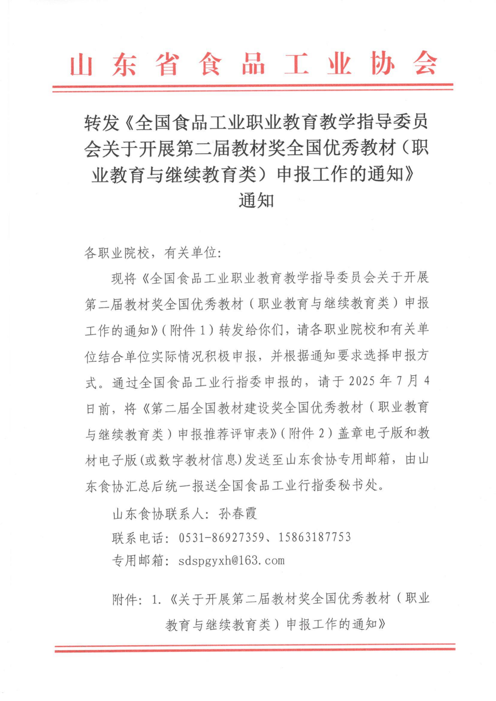 轉(zhuǎn)發(fā)《食品工業(yè)行指委關(guān)于開展第二屆教材獎申報工作的通知》通知_01.png